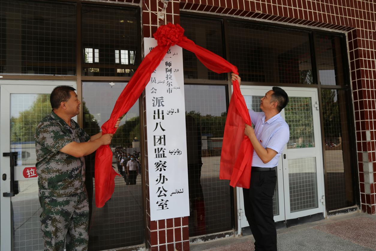 第一师阿拉尔市监察委员会派出八团监察办公室挂牌仪式