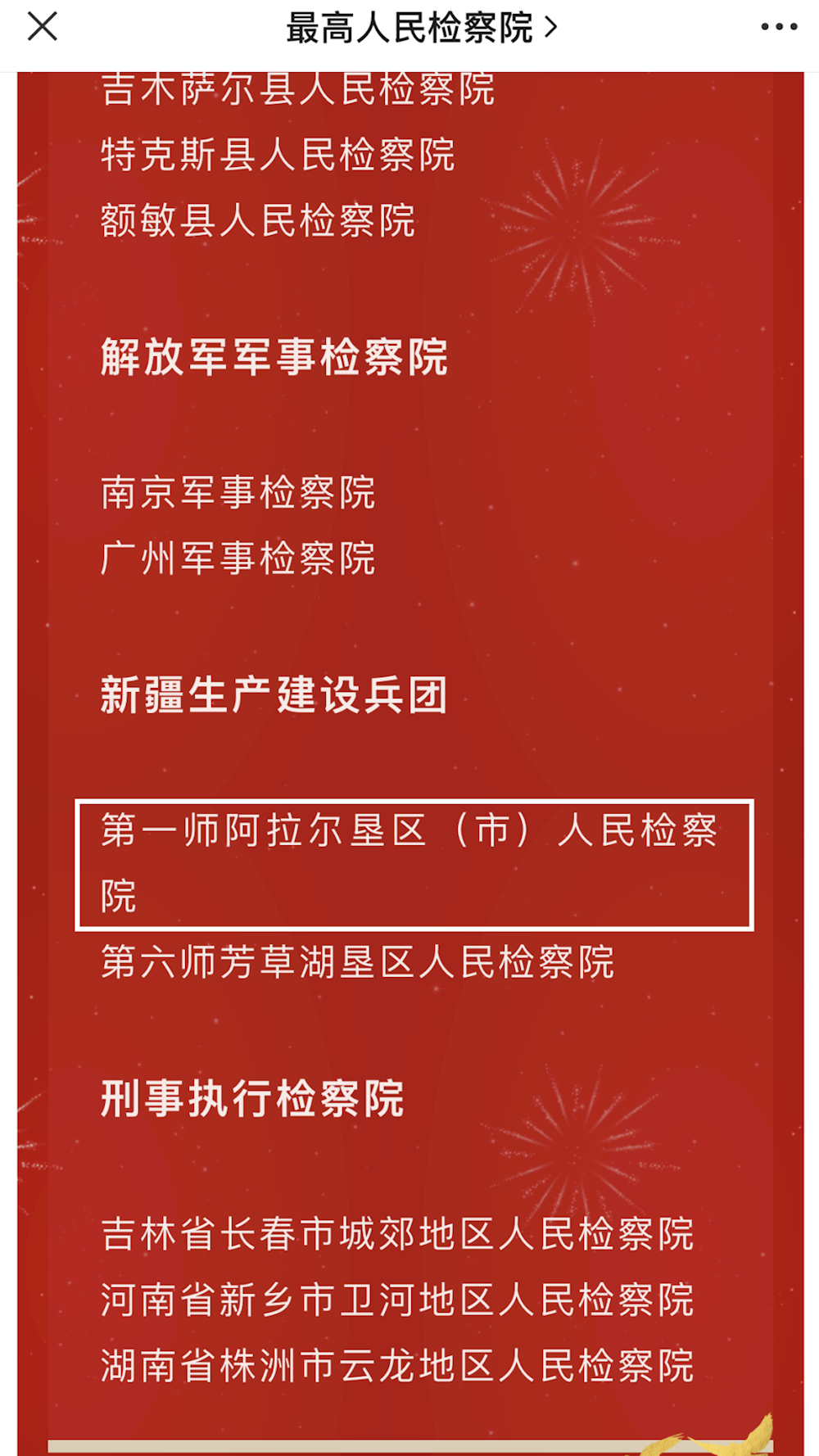 阿拉尔垦区（市）人民检察院、第一师检察分院分别荣获“全国先进基层检察院”、“全国基层检察院建设组织奖”称号