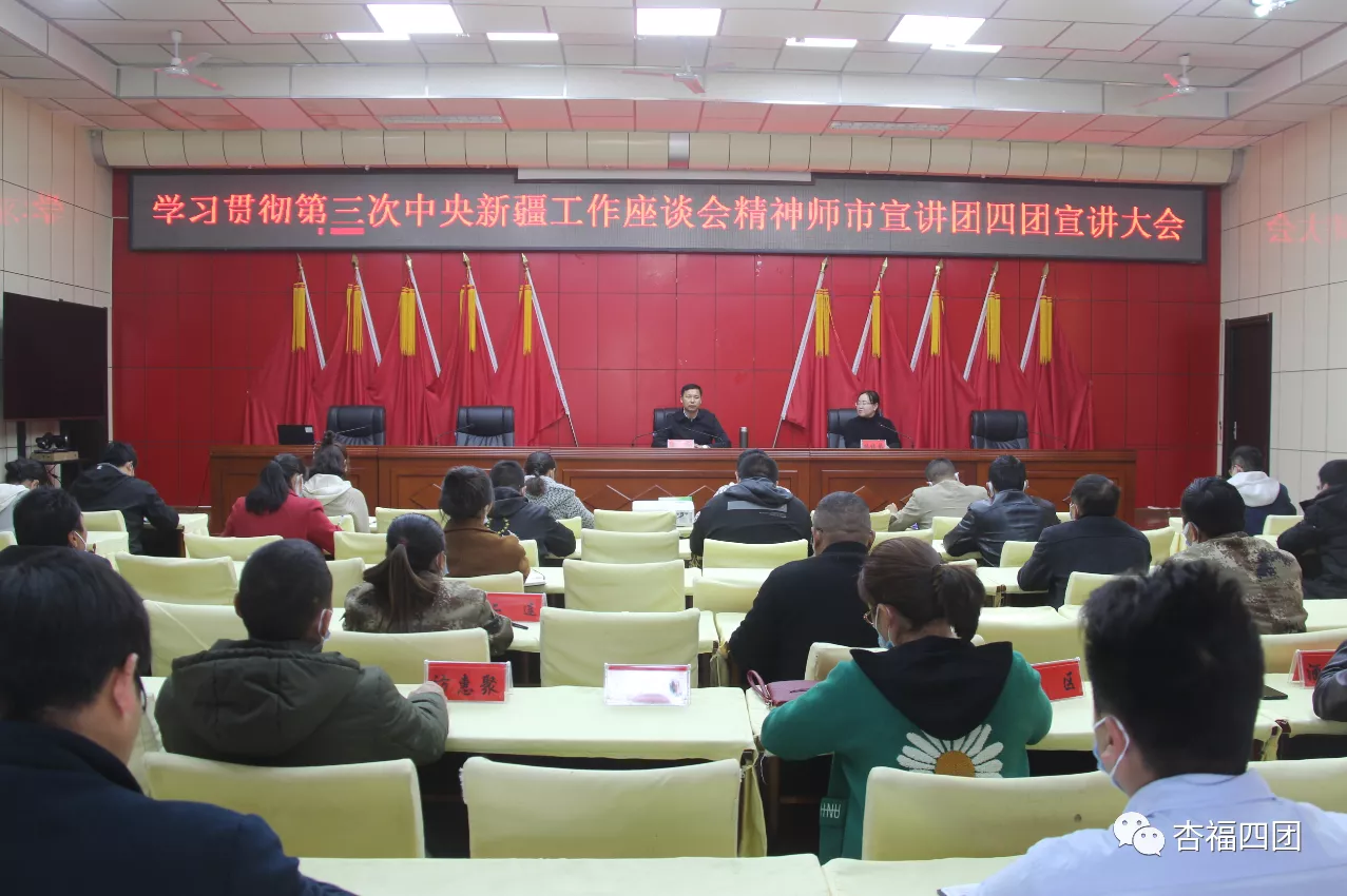 师市学习贯彻第三次中央新疆工作座谈会精神宣讲团在四团宣讲