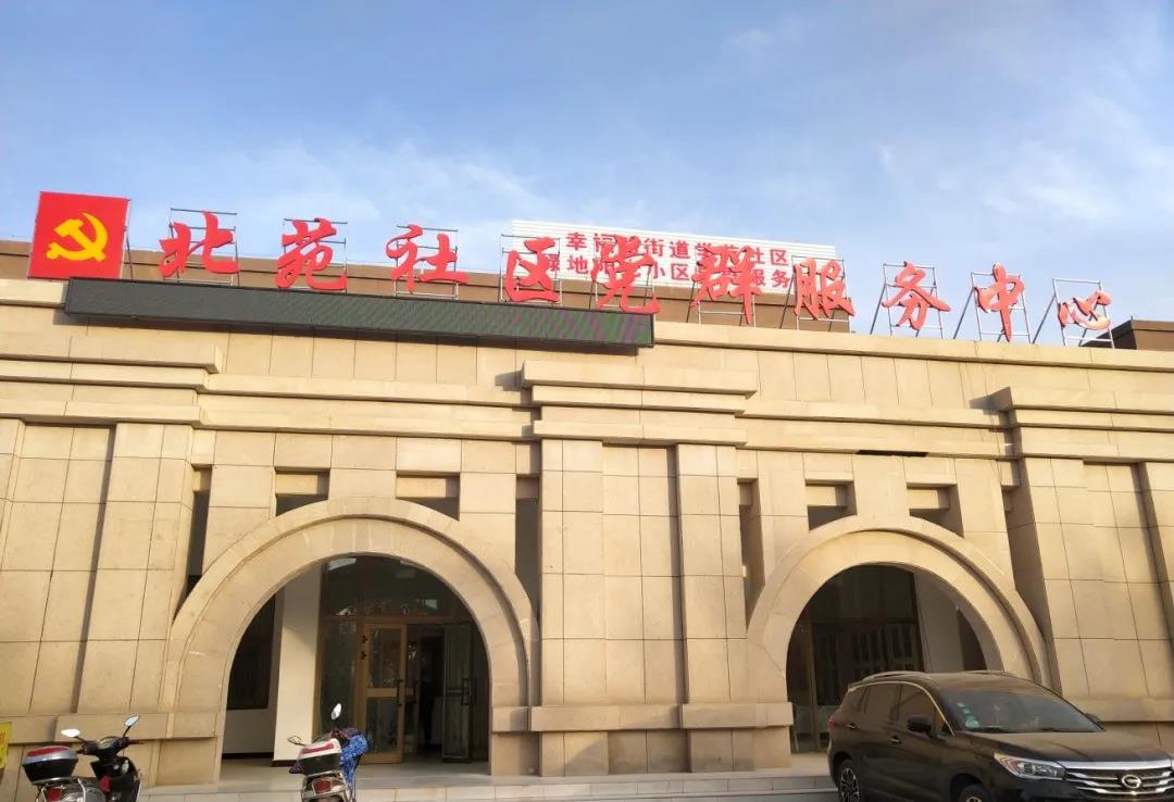 幸福路街道北苑社区正式成立