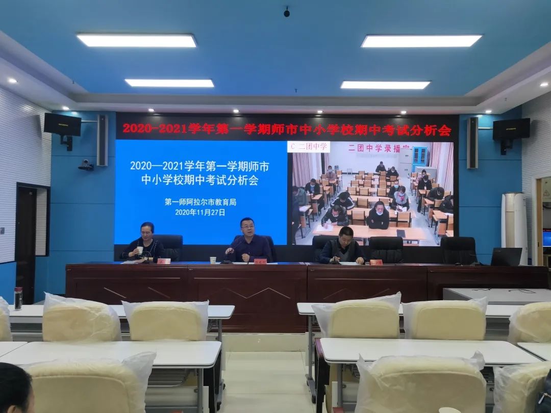 抓落实 促改革 确保教育质量提质增效 ——师市教育系统召开2020-2021学年第一学期期中考试质量分析会