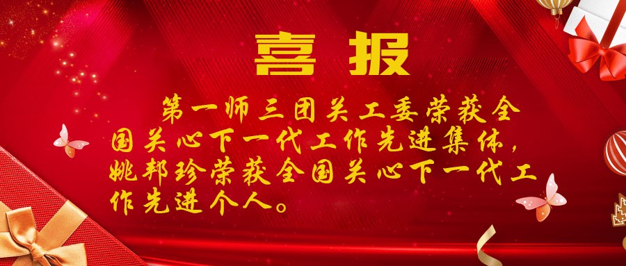 喜讯：三团关工委荣获全国关心下一代工作先进集体，姚邦珍荣获先进个人。