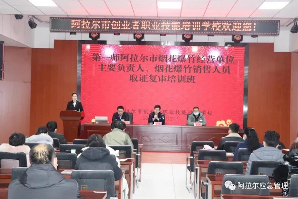 第一师阿拉尔市2020年烟花爆竹从业人员安全生产专题培训班开班