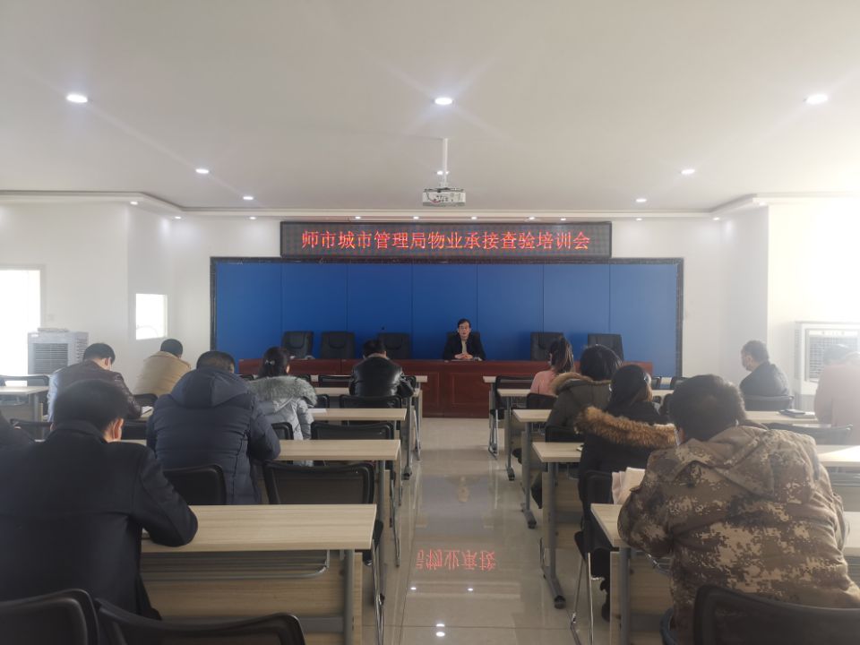 师市城市管理局组织召开物业承接查验培训会
