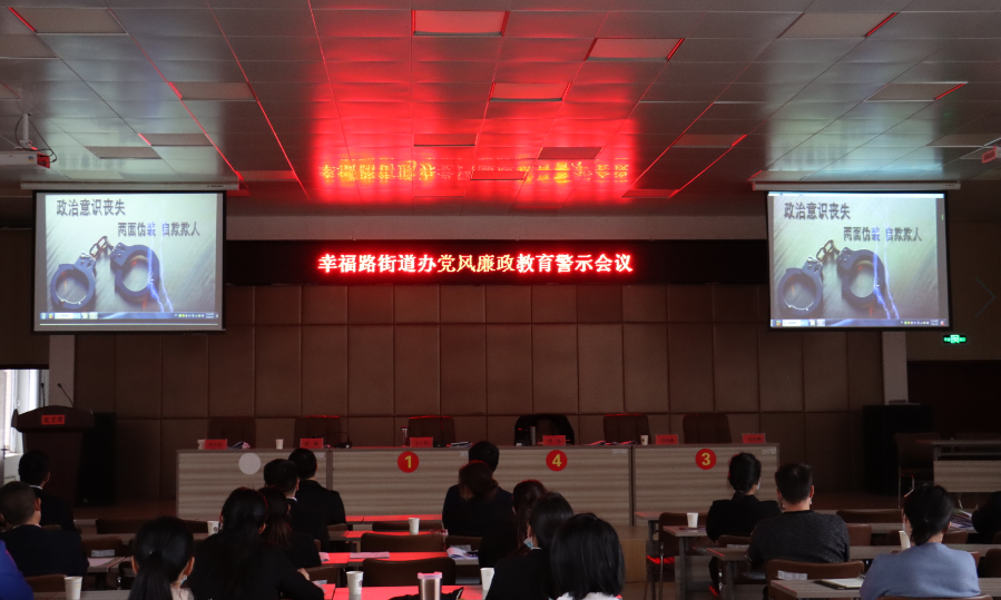 幸福路街道召开2021年度党风廉政教育警示暨廉政工作会议
