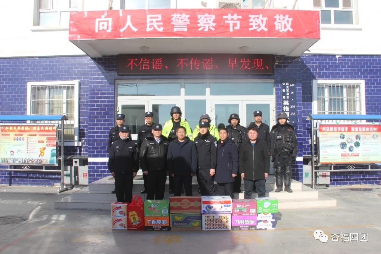 首个中国人民警察节，四团党委向公安民警送上节日慰问