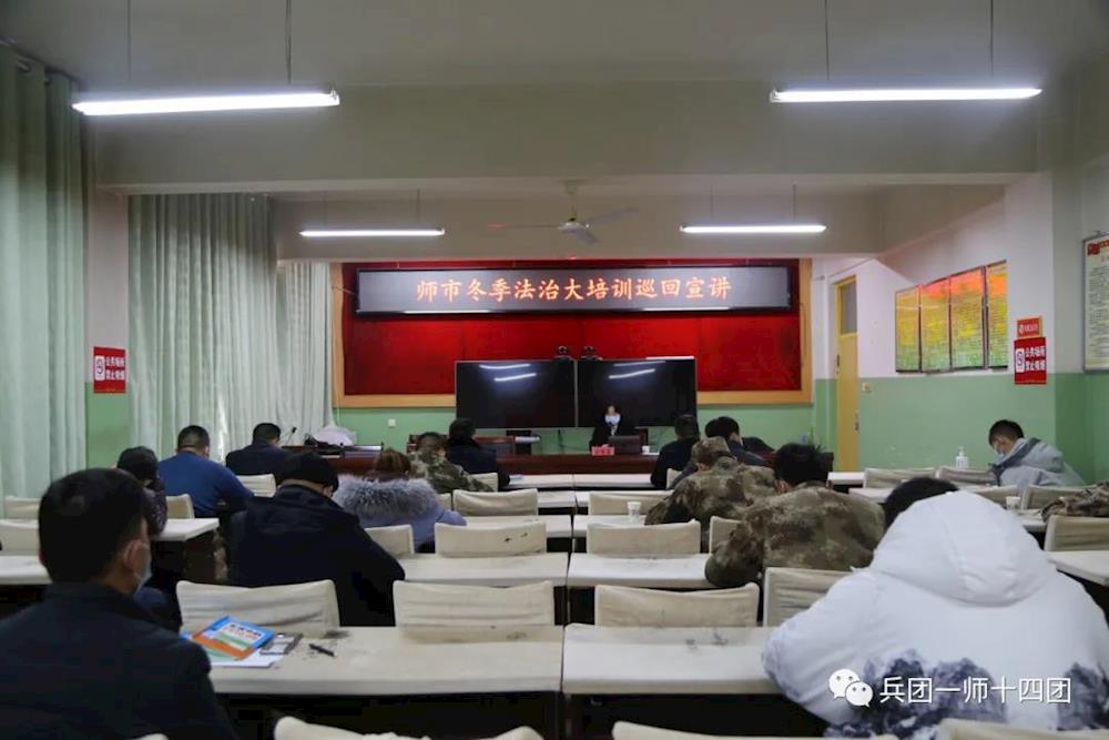 十四团开展2021年干部、两委冬季法治专题培训会