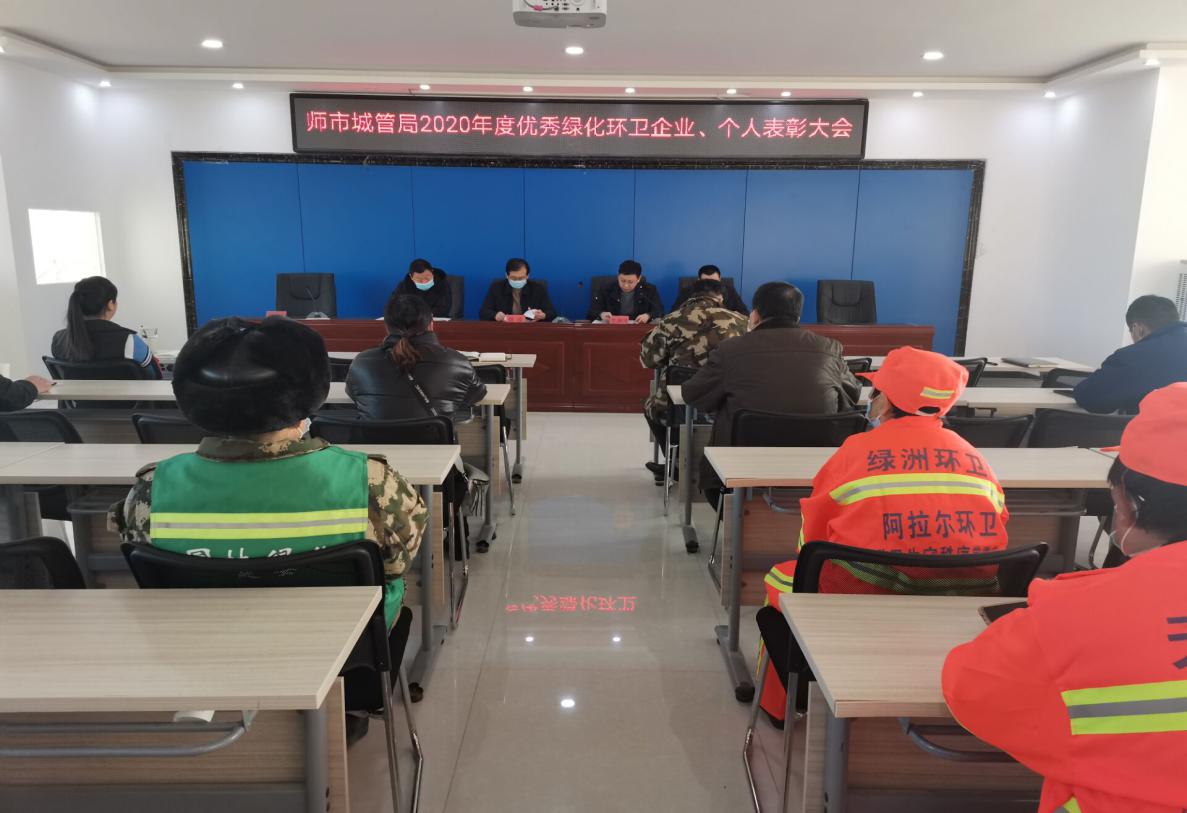 致敬城市美容师  师市城市管理局召开2020年度优秀绿化环卫企业、个人表彰大会
