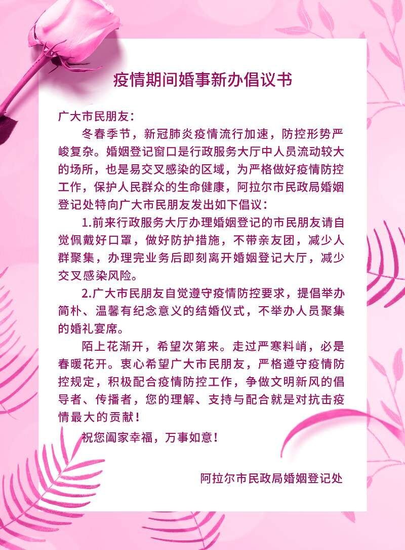 疫情期间婚事新办倡议书