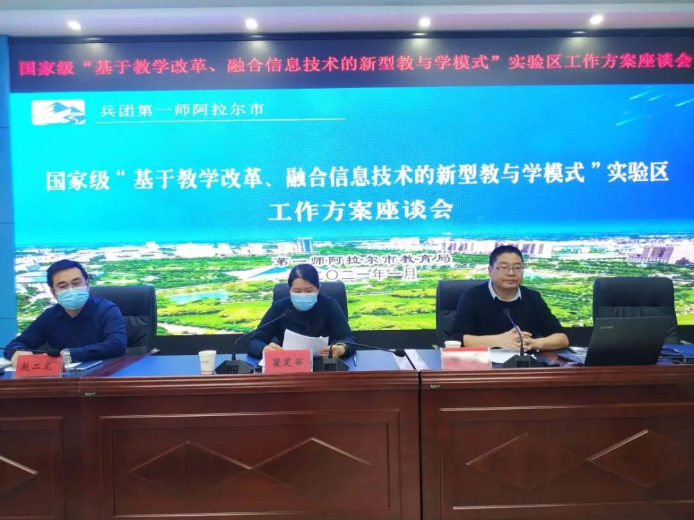 第一师阿拉尔市教育局召开“基于教学改革、融合信息技术的新型教与学模式”国家级实验区工作方案座谈会