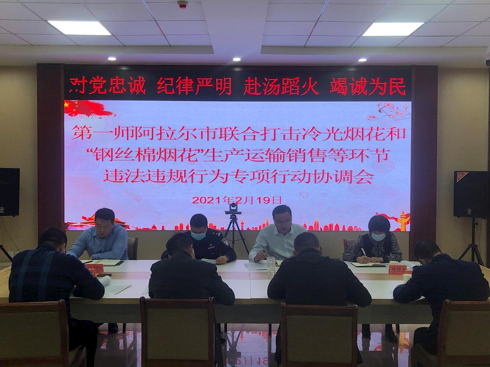 第一师阿拉尔市组织召开安全生产协调会 联合打击冷光烟花和“钢丝棉烟花”生产运输销售等违法违规行为