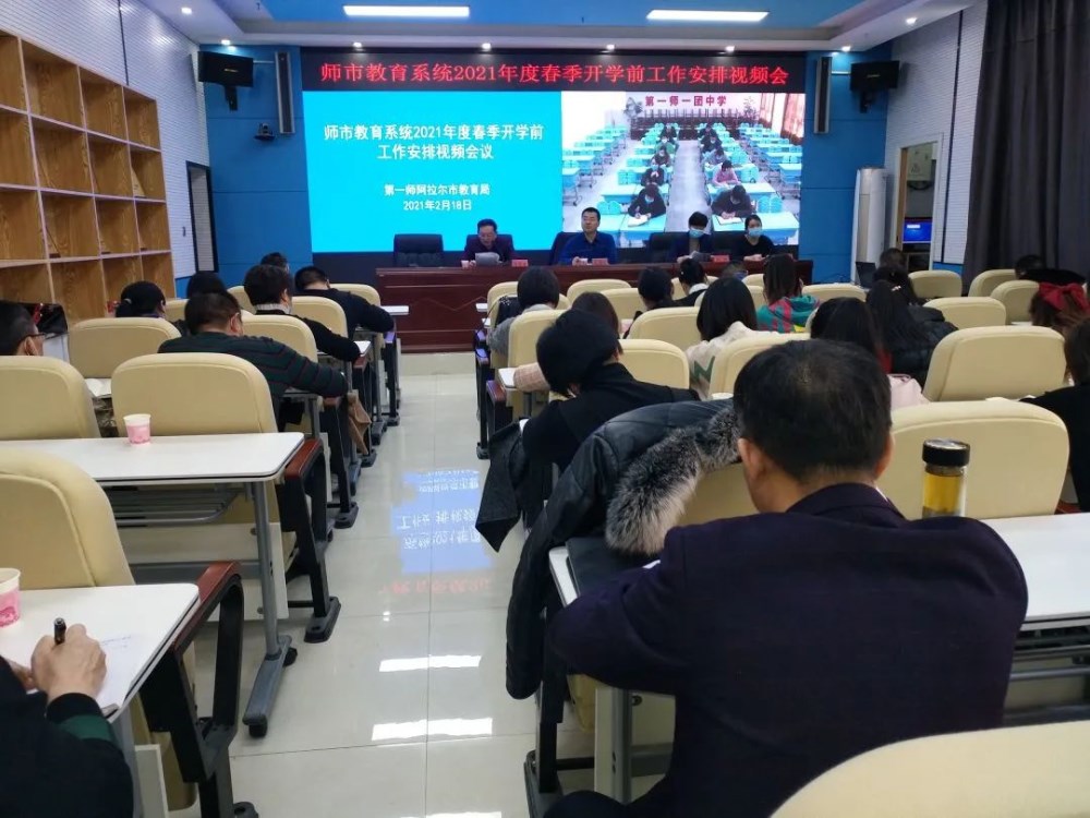 师市教育局召开2021年春季开学及疫情 防控工作视频会
