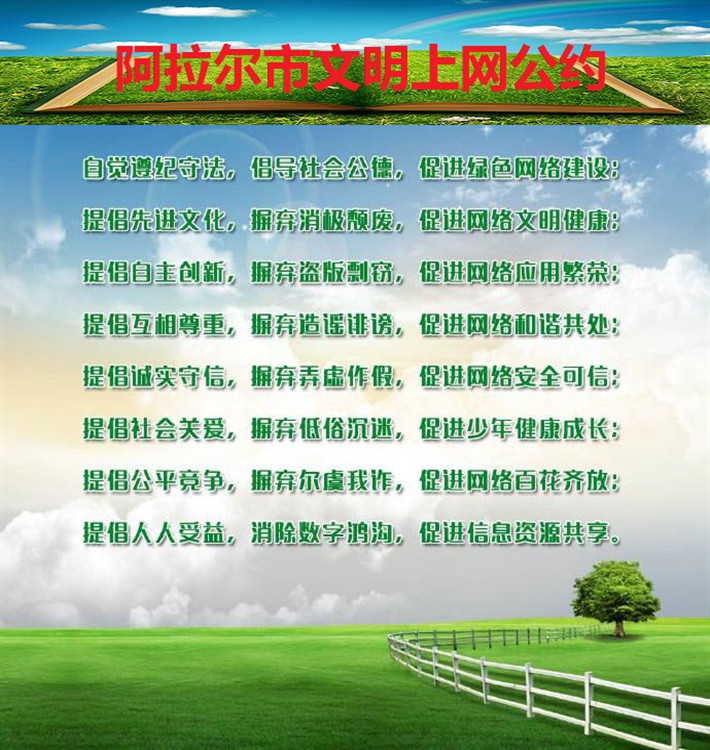 阿拉尔市文明上网公约