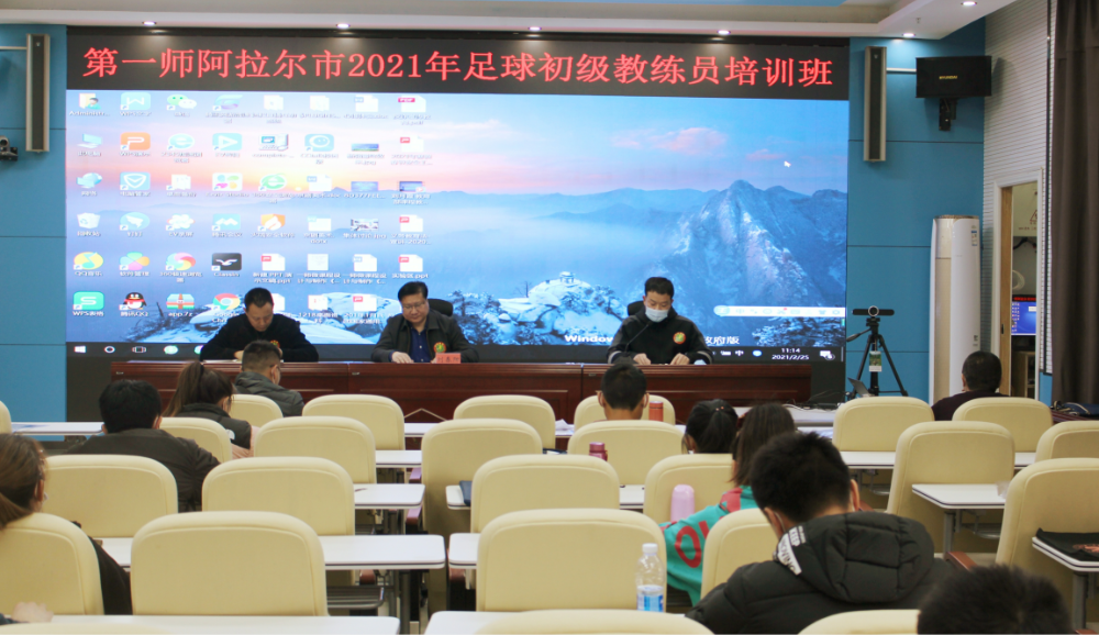 第一师阿拉尔市举办教育系统2021年足球教练员培训班
