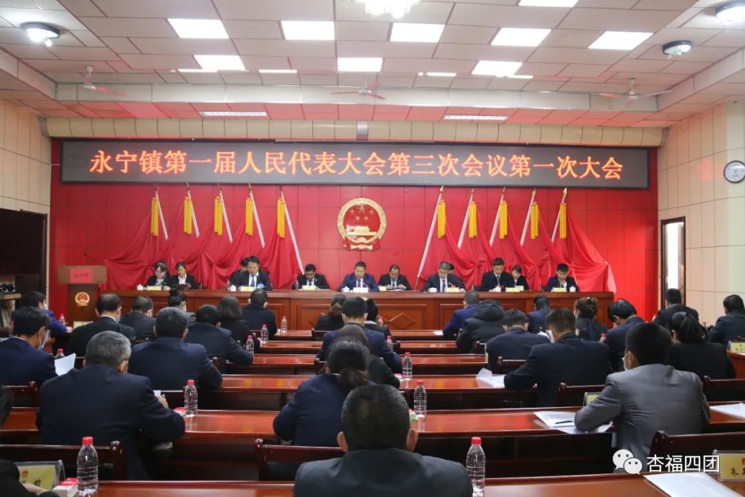 永宁镇第一届人民代表大会第三次会议胜利召开