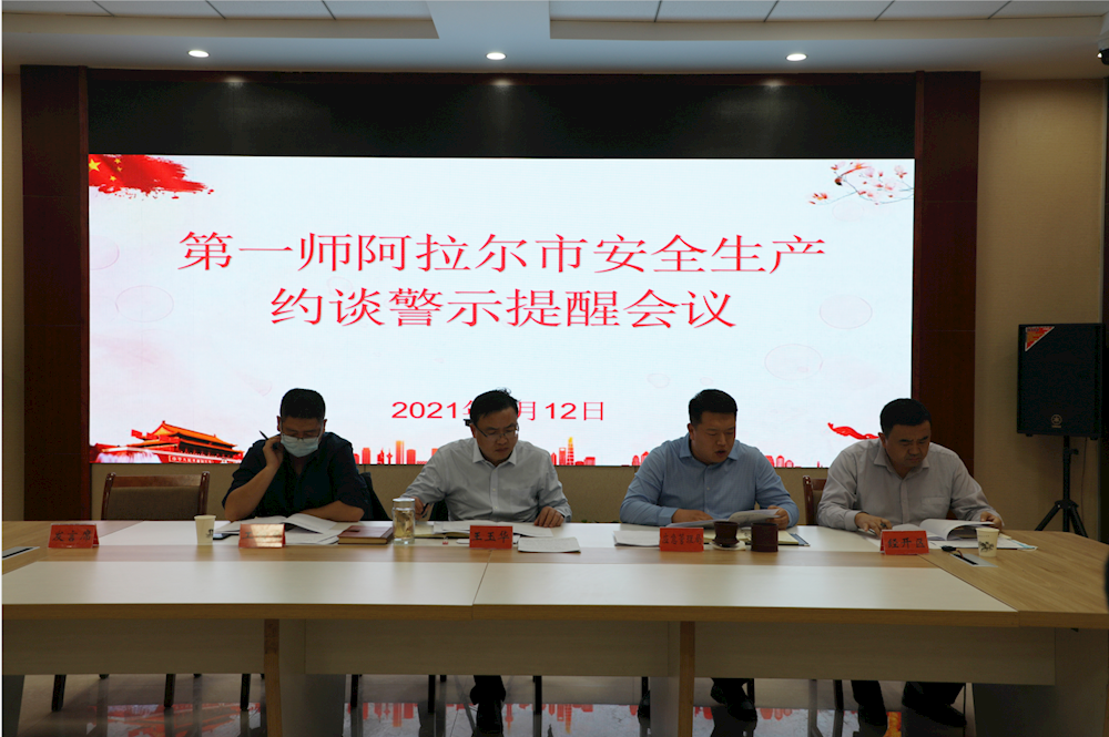 第一师阿拉尔市组织召开安全生产约谈警示提醒会议