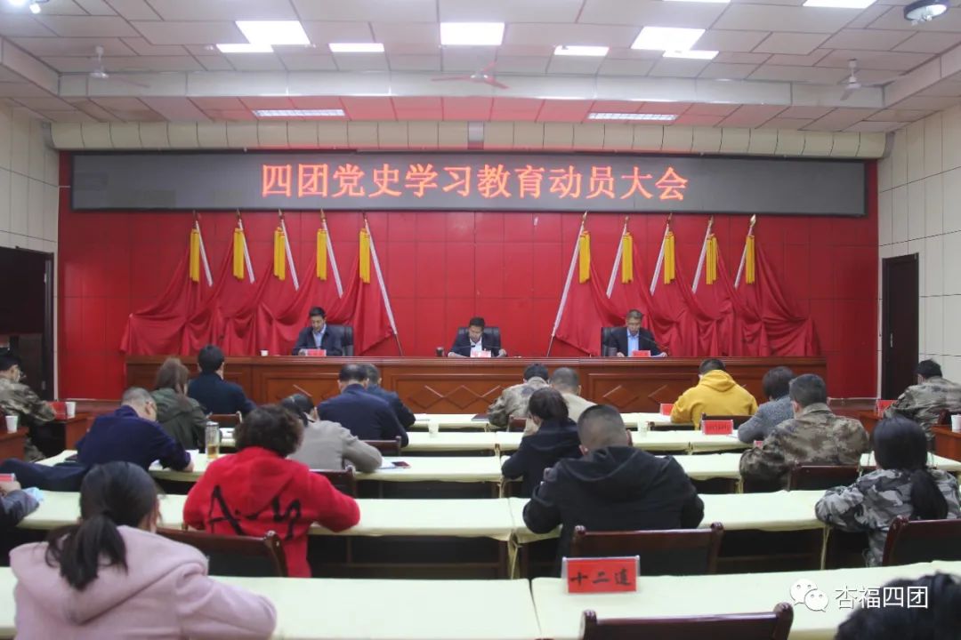 四团开展党史学习教育动员大会