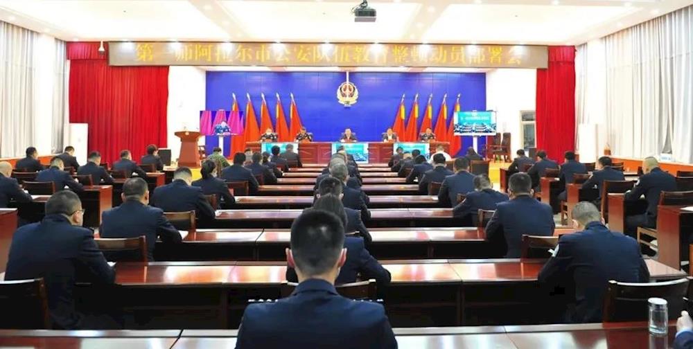 第一师阿拉尔市公安局召开师市公安队伍教育整顿动员部署会议