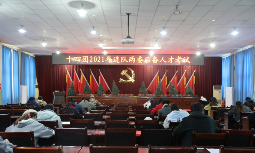 十四团选拔连队“两委”后备人才形成基层人才梯队