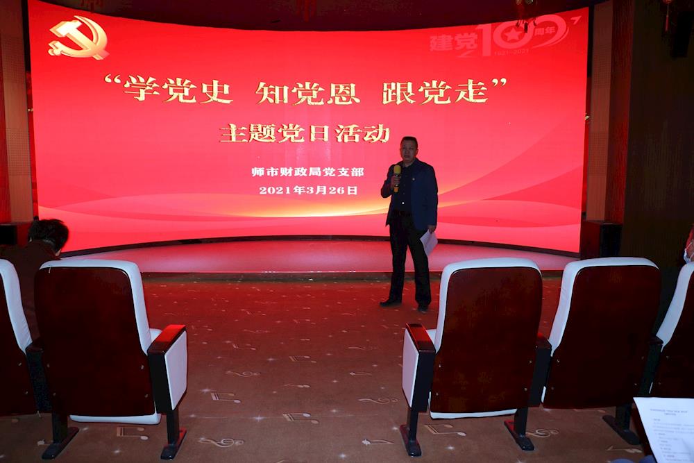 “学党史、知党恩、跟党走”--师市财政局开展党史学习教育主题党日活动