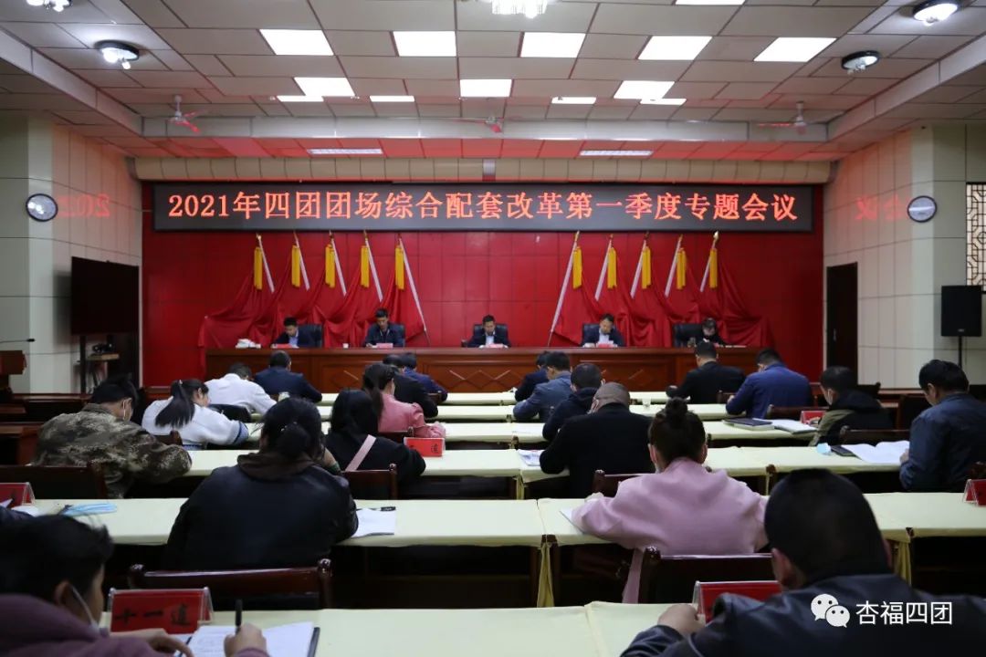 四团召开2021年四团党委推进团场综合配套改革第一季度专题会议