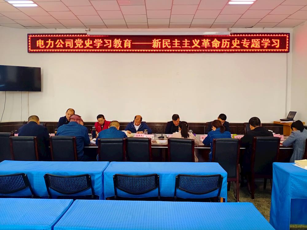 一师电力公司党委开展党史学习教育“新民主主义革命” 专题学习