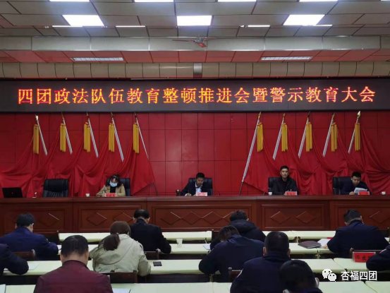 四团政法队伍教育整顿推进会暨警示教育大会召开