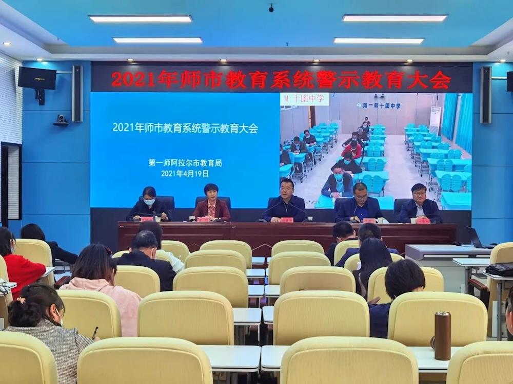 师市教育局召开教育系统警示教育大会