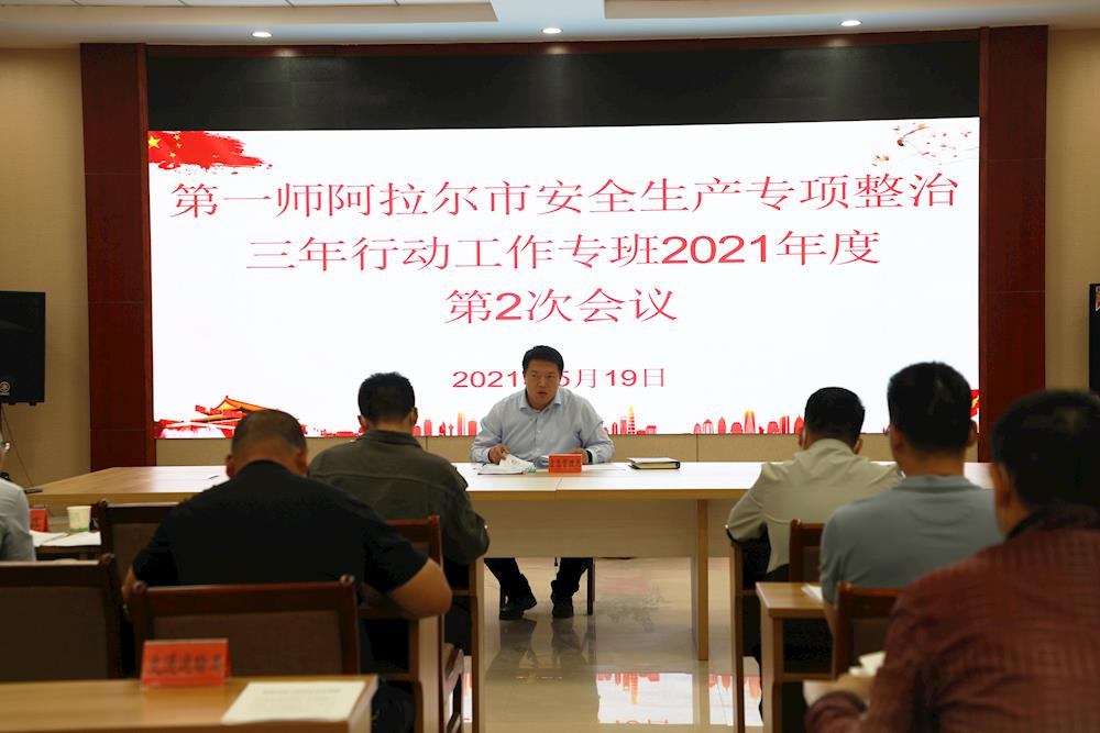 第一师阿拉尔市组织召开安全生产专项整治三年行动工作专班2021年第2次会议