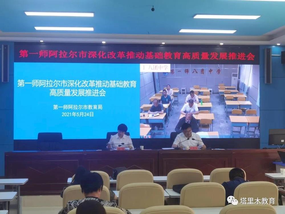 师市教育局召开第一师阿拉尔市深化改革推动基础教育高质量发展推进会