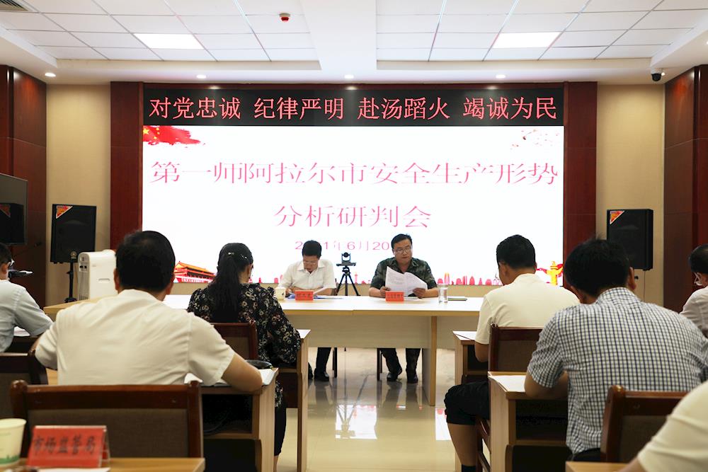 第一师阿拉尔市组织召开安全生产形势分析研判会
