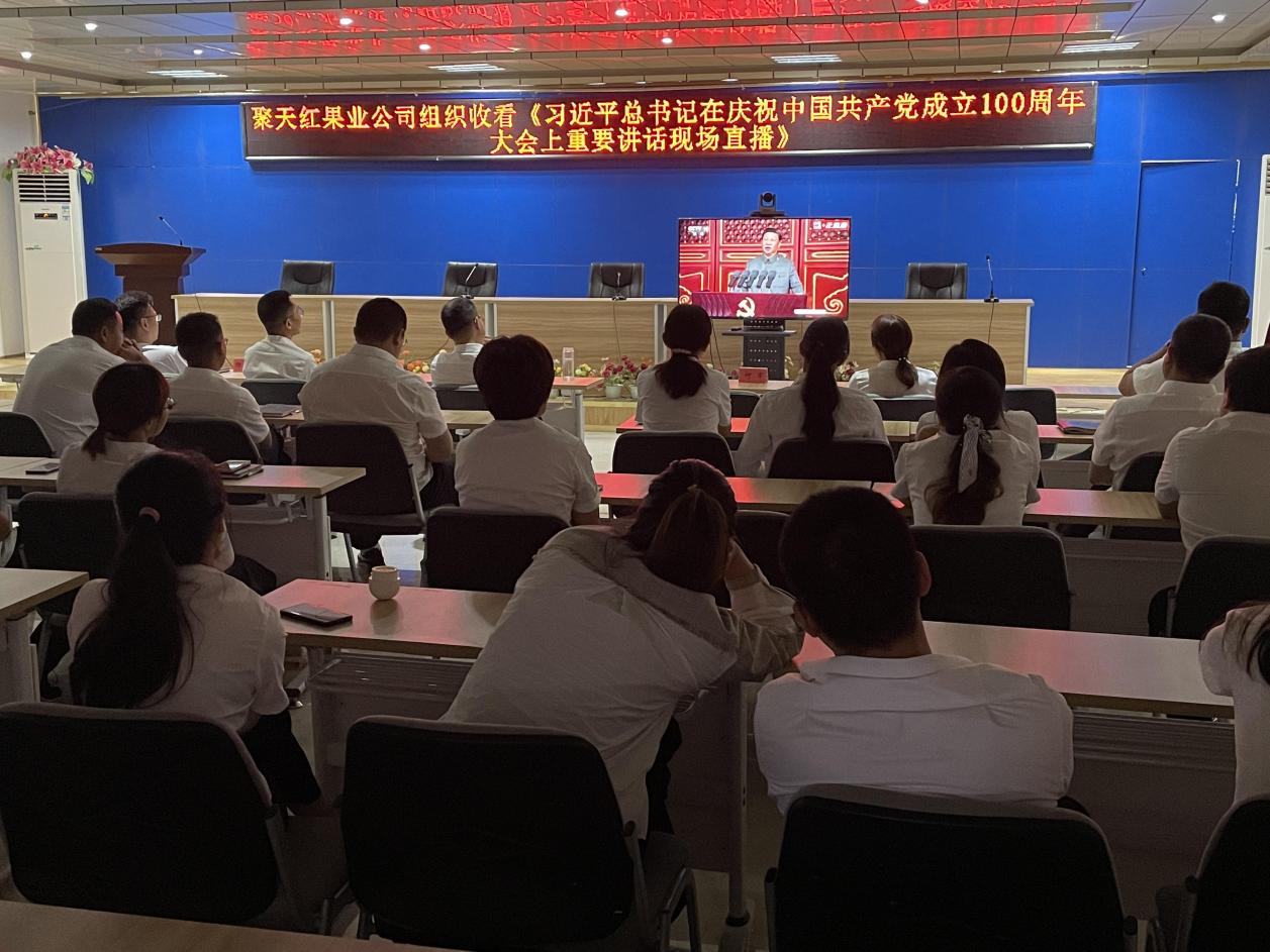聚天红果业公司组织观看《庆祝中国共产党成立100周年大会》现场直播
