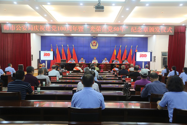 师市公安局举行庆祝建党100周年暨光荣在党50年纪念章颁发仪式