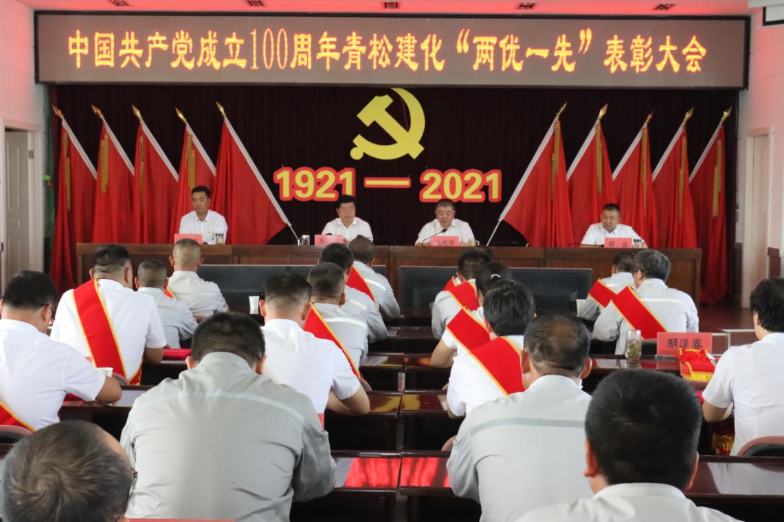 青松建化开展中国共产党成立100周年暨“两优一先”表彰大会