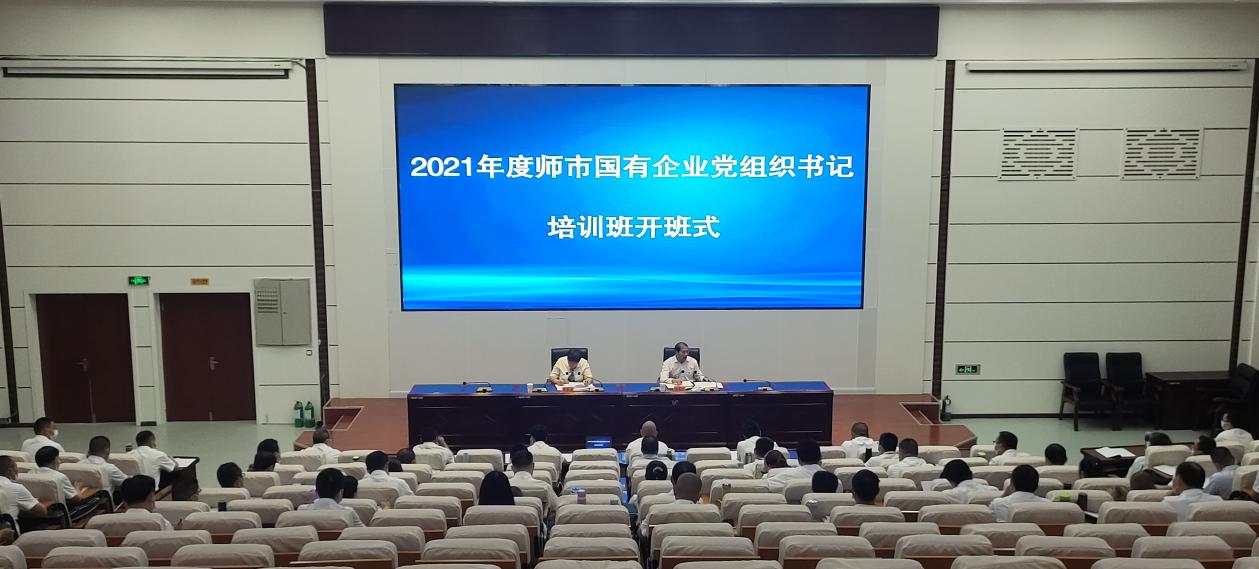 师市国资委举办2021年度师市国有企业党组织书记培训班