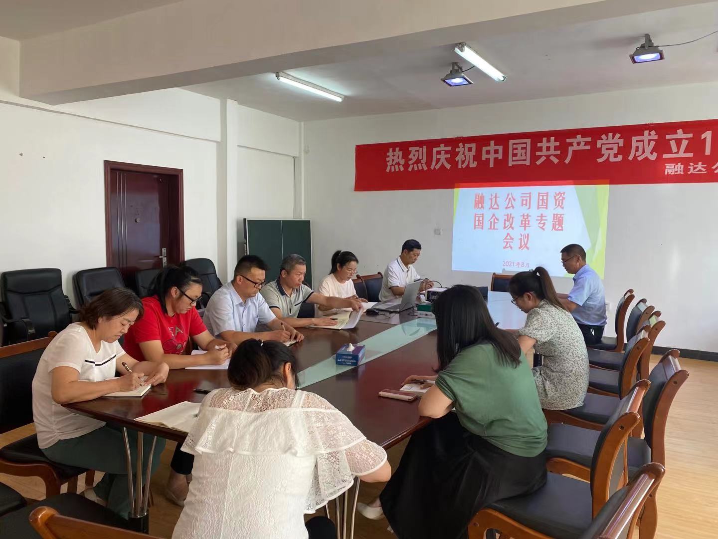 融达公司召开国资国企改革专题会议