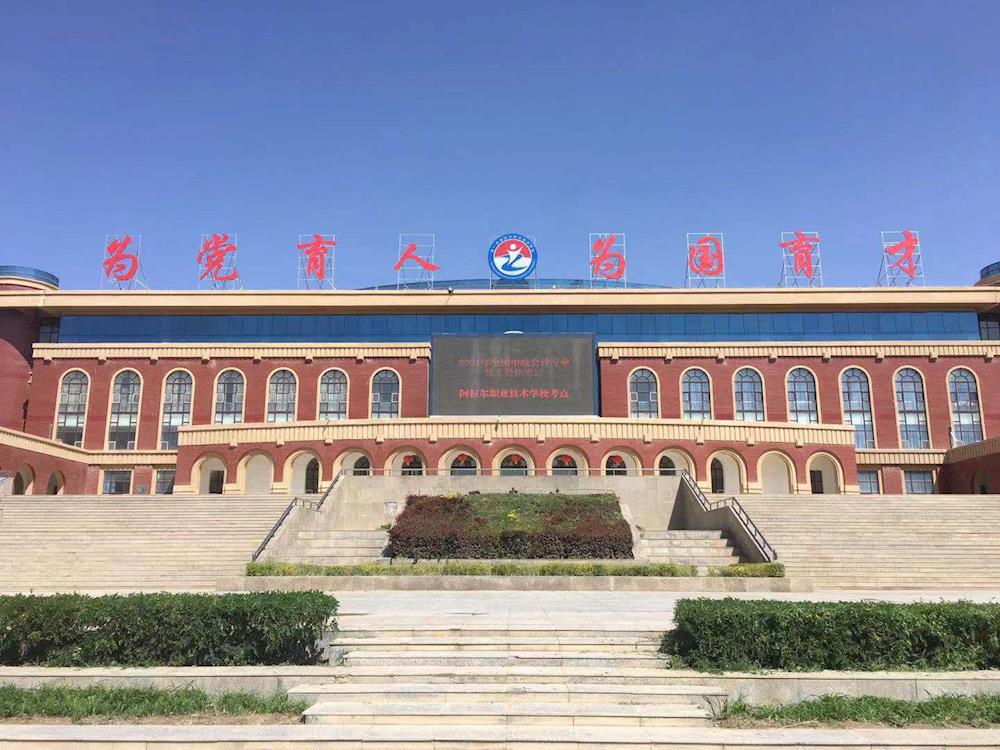 第一师阿拉尔市2021年度会计专业技术中级资格考试圆满结束