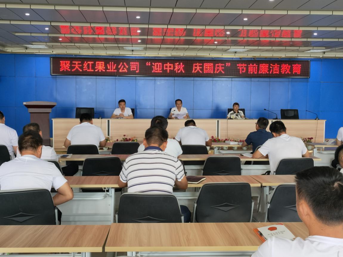    聚天红果业公司开展“迎中秋·庆国庆”  节前廉洁教育