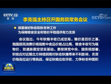 [视频]李克强主持召开国务院常务会议