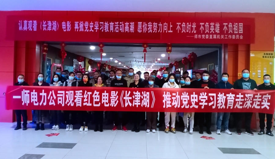 一师电力公司组织观看红色电影《长津湖》推动党史学习教育走深走实