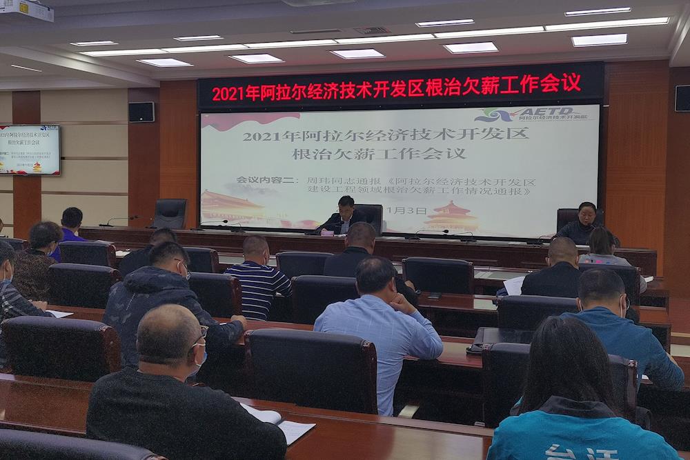 经开区根治欠薪冬季集中攻坚行动全面启动