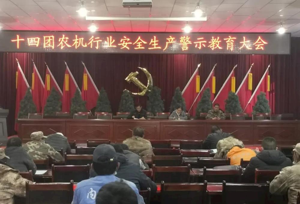 十四团开展农机行业安全生产警示教育大会