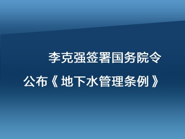        [视频]李克强签署国务院令 公布地下水管理条例