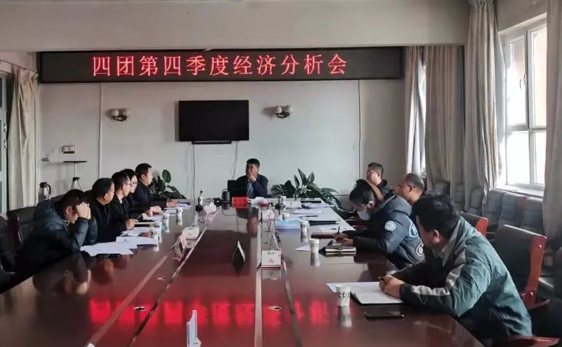 四团召开第四季度经济运行分析会