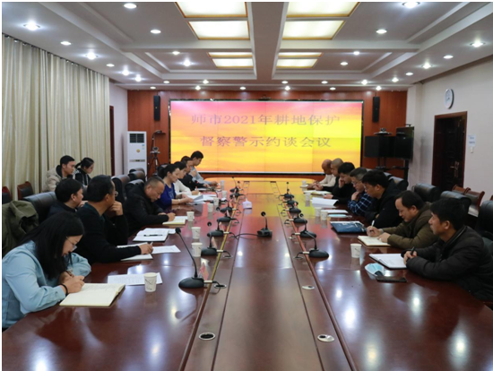 师市召开2021年耕地保护督察警示约谈会