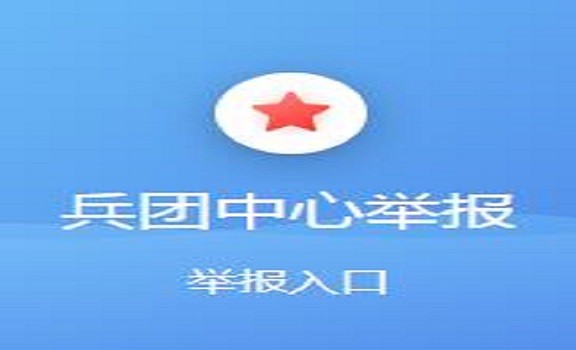 兵团违法和不良信息举报中心