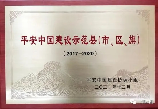 八团荣获平安中国建设示范县称号