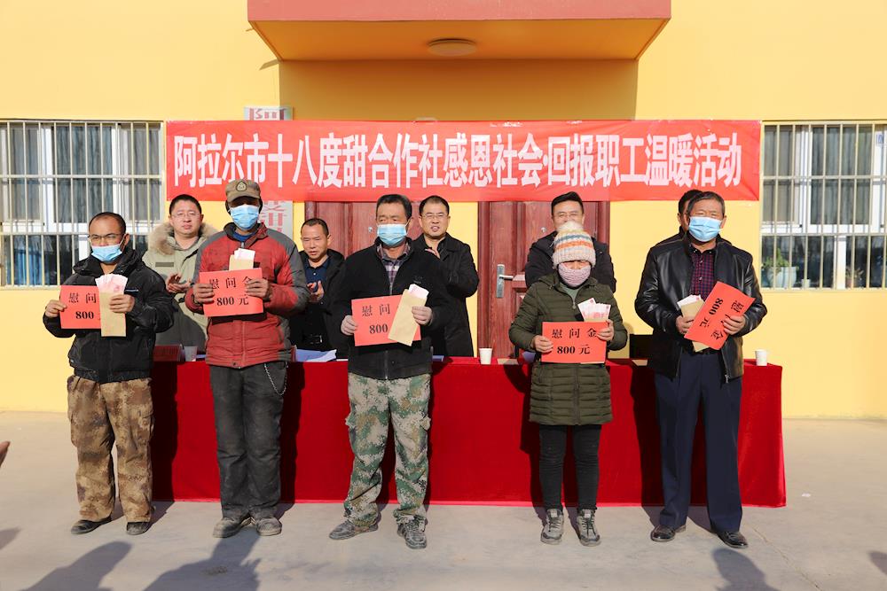 阿拉尔市十八度甜合作社开展“感恩社会 回报职工”暖心活动