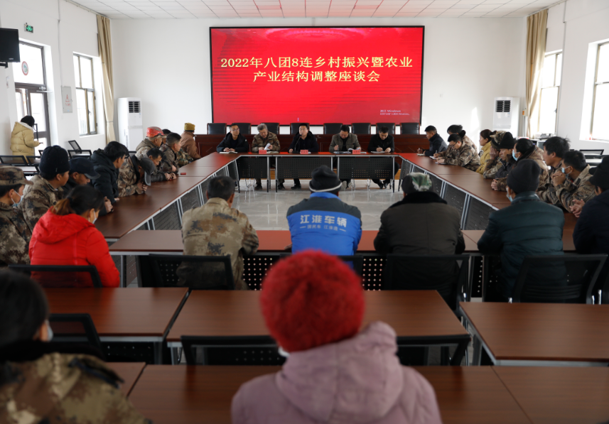 八团组织各单位召开乡村振兴暨农业产业结构调整座谈会