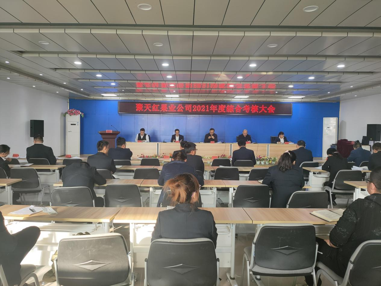 聚天红果业公司召开2021年度综合  考核大会